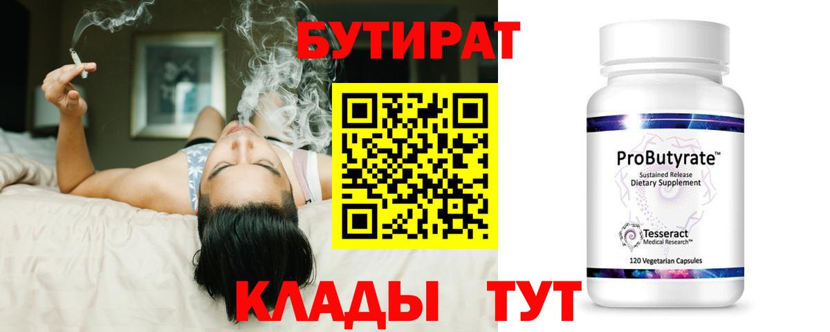 БУТИРАТ 99%  Вход с VPN  Бутират  Звенигород 