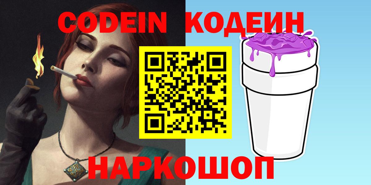 Кодеиновый сироп Lean напиток Lean (лин)  Вход с VPN  Кодеин Purple Drank  Звенигород 